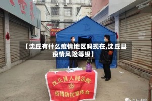 【沈丘有什么疫情地区吗现在,沈丘县疫情风险等级】