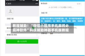 教程辅助！“微信小程序手机麻将必赢神软件”科技辅助神器手机版教程