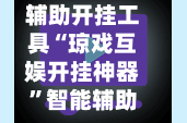 辅助开挂工具“琼戏互娱开挂神器”智能辅助工具使用教程