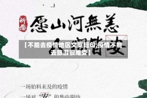 【不能去疫情地区文案短句,疫情不能去旅游很难受】
