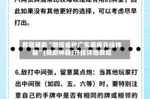 教程辅助“微信雀神广东麻将开挂神器”(辅助神器)开挂详细教程