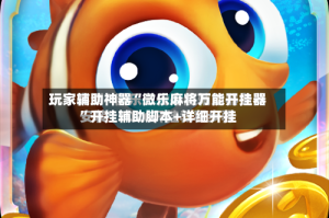 玩家辅助神器“微乐麻将万能开挂器”开挂辅助脚本+详细开挂
