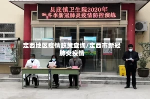 定西地区疫情政策查询/定西市新冠肺炎疫情
