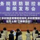 【农村地区疫情防控如何,农村疫情防控怎么做?卫健委回应】