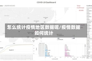 怎么统计疫情地区数据呢/疫情数据如何统计