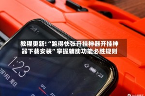 教程更新!“跑得快张开挂神器开挂神器下载安装”掌握辅助功能必胜规则