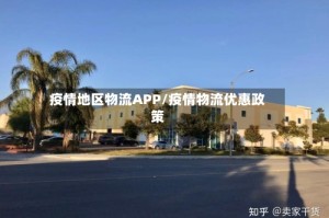 疫情地区物流APP/疫情物流优惠政策