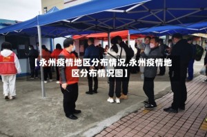 【永州疫情地区分布情况,永州疫情地区分布情况图】