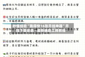 秒懂经验“跑得快16张开挂神器”开挂下载安装 - 最新辅助工具教程