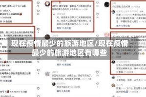 现在疫情最少的旅游地区/现在疫情最少的旅游地区有哪些