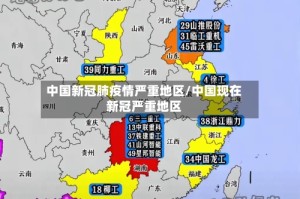 中国新冠肺疫情严重地区/中国现在新冠严重地区
