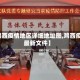 【鸡西疫情地区详细地址图,鸡西疫情最新文件】