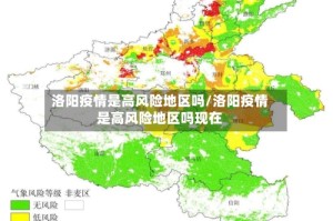 洛阳疫情是高风险地区吗/洛阳疫情是高风险地区吗现在