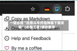 一键必胜“迅奇斗牛开挂神器下载安装”(必备工具)辅助教学