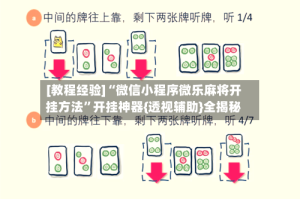 [教程经验]“微信小程序微乐麻将开挂方法”开挂神器{透视辅助}全揭秘