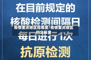 疫情重点地区指哪里/疫情重点地区划分标准