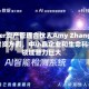 Alger资产管理合伙人Amy Zhang：AI投资方面，中小盘企业和生命科学领域潜力巨大