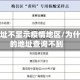 为啥地址不显示疫情地区/为什么有的地址查询不到