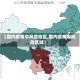 【国内疫情中风险地区,国内疫情中风险区域】