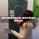 通州半壁店地区疫情/通州半壁店村委会电话