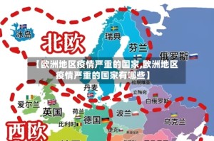 【欧洲地区疫情严重的国家,欧洲地区疫情严重的国家有哪些】