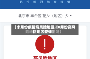 【十月份疫情高风险地区,10月份高风险地区查询】