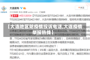 【大连地区防疫情投诉电话,大连疫情举报热线】