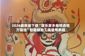 2026最新版下载“微乐家乡麻将透视万能挂”智能辅助工具使用教程