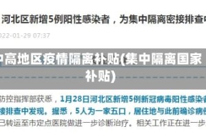 中高地区疫情隔离补贴(集中隔离国家补贴)