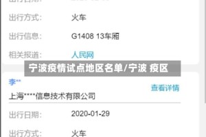 宁波疫情试点地区名单/宁波 疫区