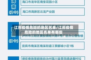 江苏疫情危险的地区名单/江苏疫情危险的地区名单有哪些