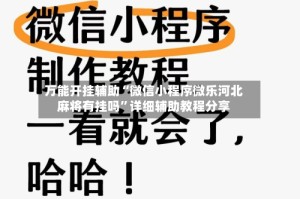 万能开挂辅助“微信小程序微乐河北麻将有挂吗”详细辅助教程分享
