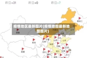 疫情地区最新图片(疫情地图最新地图图片)