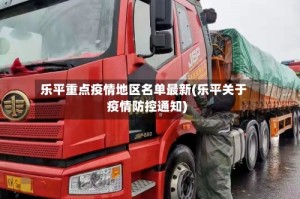 乐平重点疫情地区名单最新(乐平关于疫情防控通知)