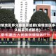 疫情地区多久能离开成都(疫情地区多久能离开成都市)