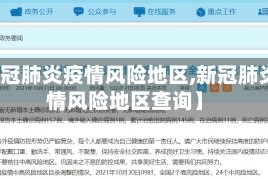 【新冠肺炎疫情风险地区,新冠肺炎疫情风险地区查询】