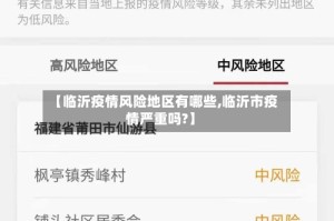 【临沂疫情风险地区有哪些,临沂市疫情严重吗?】