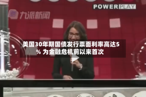 美国30年期国债发行票面利率高达5% 为金融危机前以来首次