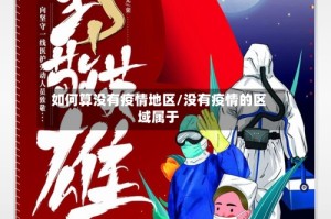 如何算没有疫情地区/没有疫情的区域属于