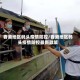 香港地区码头疫情防控/香港地区码头疫情防控最新政策