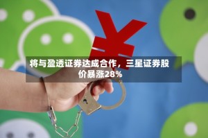 将与盈透证券达成合作，三星证券股价暴涨28%