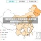 【国内疫情中分险地区最新,最新中国疫情风险地区分类表】