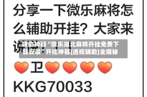 辅助神器“微乐湖北麻将开挂免费下载安装”开挂神器{透视辅助}全揭秘