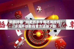 助赢神器“新星游牛牛有透视挂吗”详细开挂教程官方正版下载
