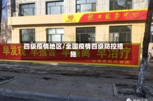 四级疫情地区/全国疫情四级防控措施