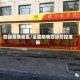 四级疫情地区/全国疫情四级防控措施
