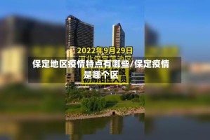 保定地区疫情特点有哪些/保定疫情是哪个区