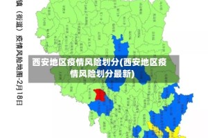 西安地区疫情风险划分(西安地区疫情风险划分最新)