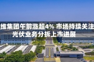 创维集团午前涨超4% 市场持续关注光伏业务分拆上市进展