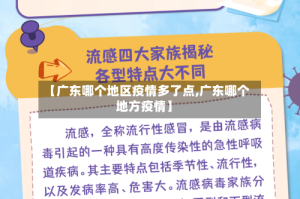 【广东哪个地区疫情多了点,广东哪个地方疫情】